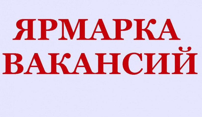 Ярмарка вакансий для трудоустройства безработных и ищущих работу граждан